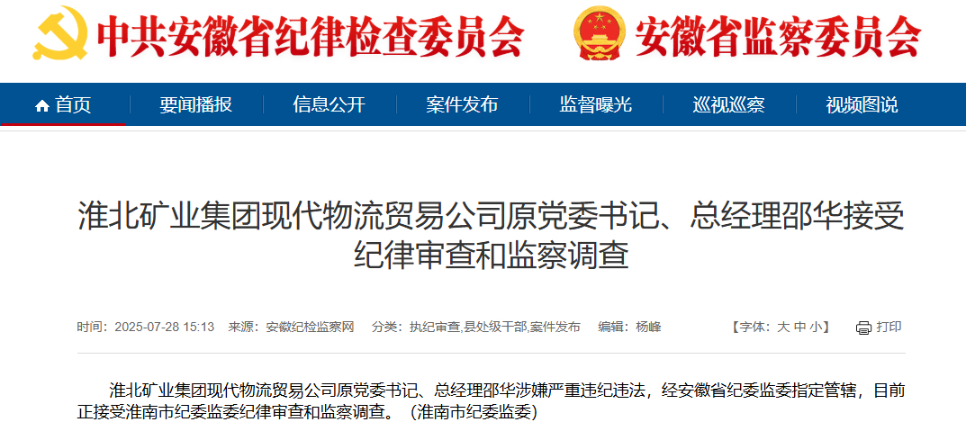 【淮北矿业集团现代物流贸易公司原总经理邵华被查】#安徽反腐快讯# 据安徽纪检监察