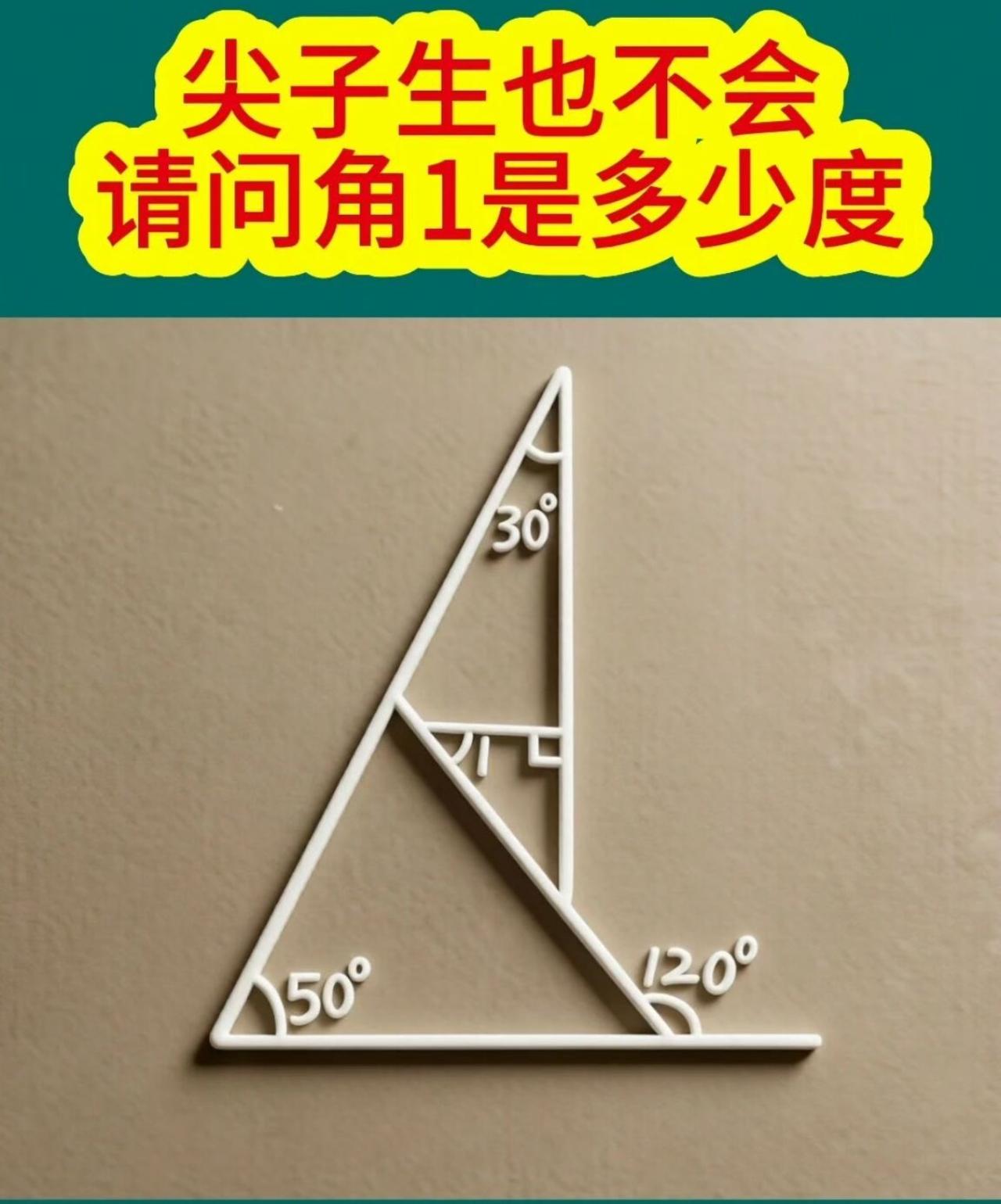 尖子生都卡壳的三角题，求角1是多少度？