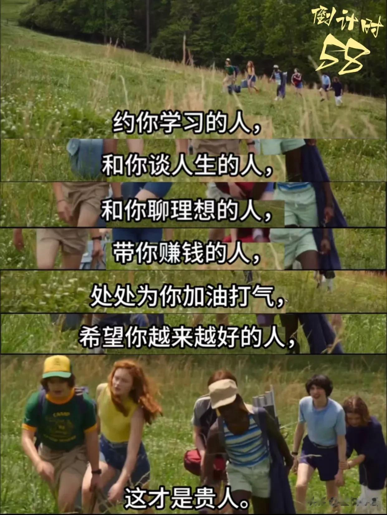 你要知道谁才是你真正的贵人！！！
约你学习的人，和你谈人生的人，和你聊理想的人，