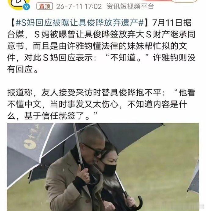 曝S妈逼具俊晔放弃大S遗产近日，台媒一则爆料引发舆论哗然：S 妈被指要求具俊晔签