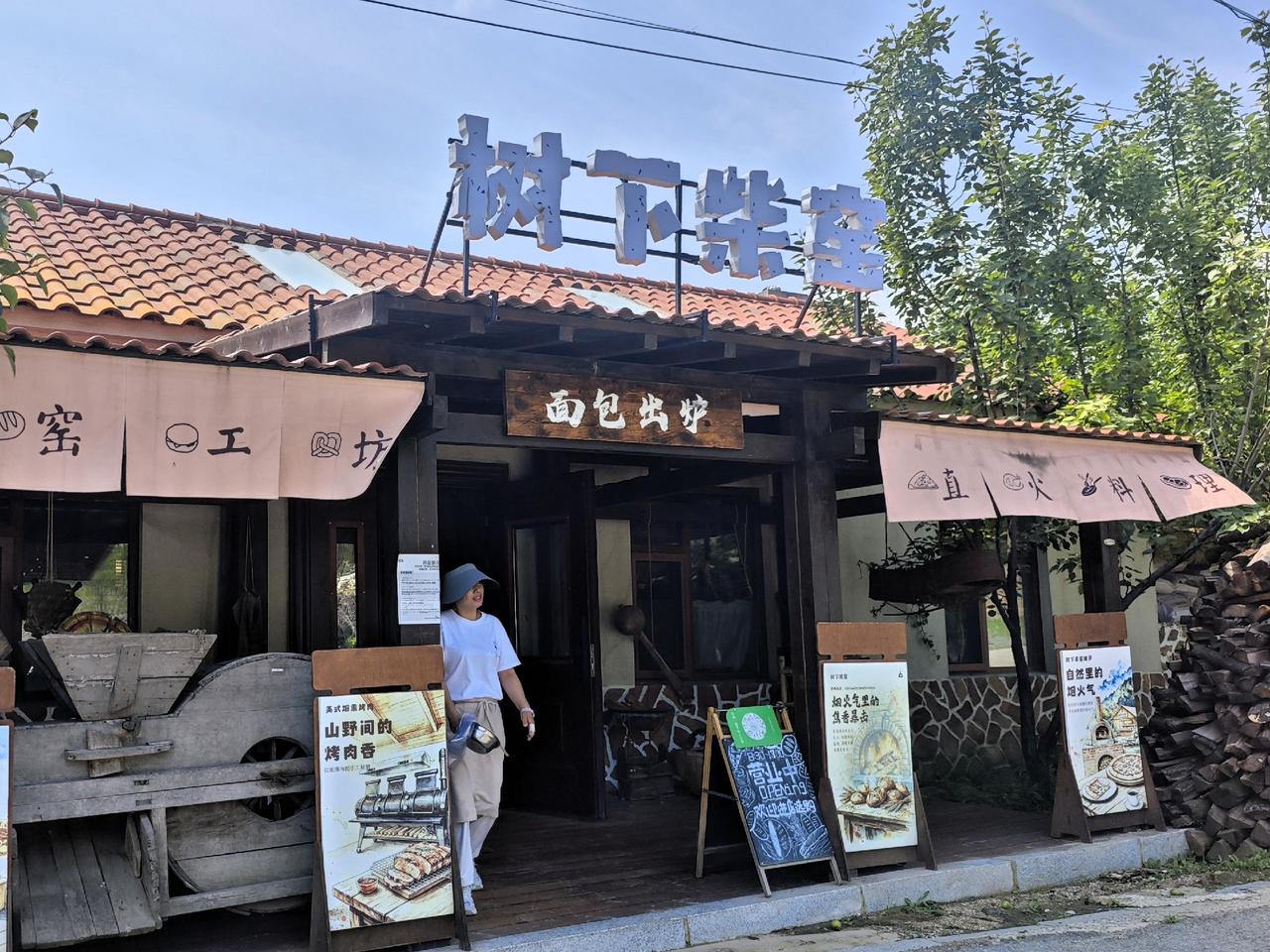 长春莲花山百年梨园乡野林间，有座柴窑面包小院。

树下柴窑，升起袅袅烟火。果木烈