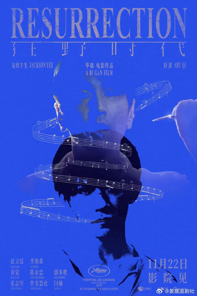 狂野时代做了张能听的海报 这张海报突破了传统设计框架，用视觉语言传递听觉感受，蓝