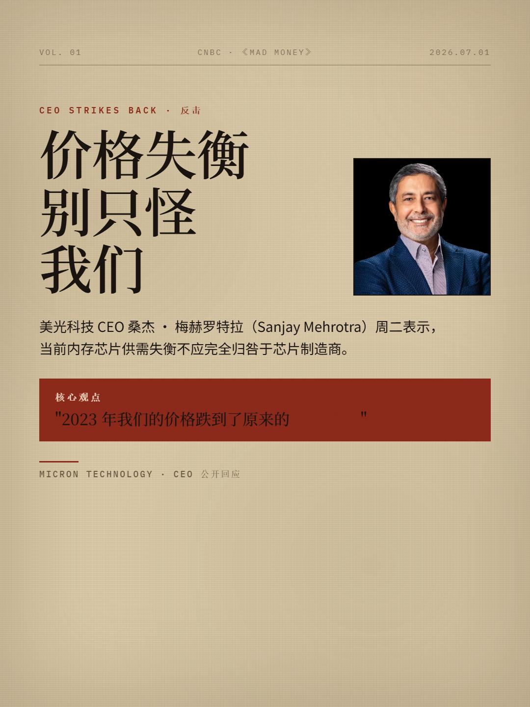 美光CEO发声“甩锅”！ 内存涨价不全怪厂商
据 CNBC 报道，美光 CEO 