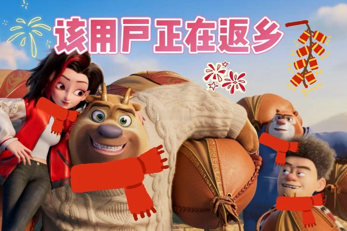 谁懂熊出没在过年界的权威 新MV里熊强他们忙活着贴春联挂灯笼放烟花，整个画面红红