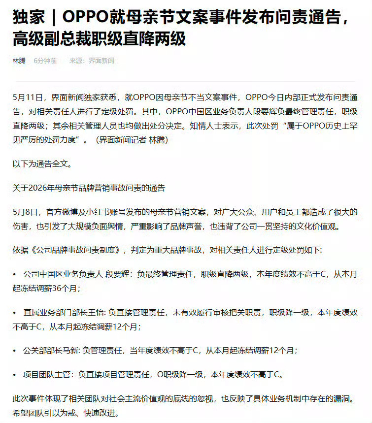 具体处罚情况OPPO母亲节文案事件问责通告：-中国区业务负责人段要辉：负最终管理