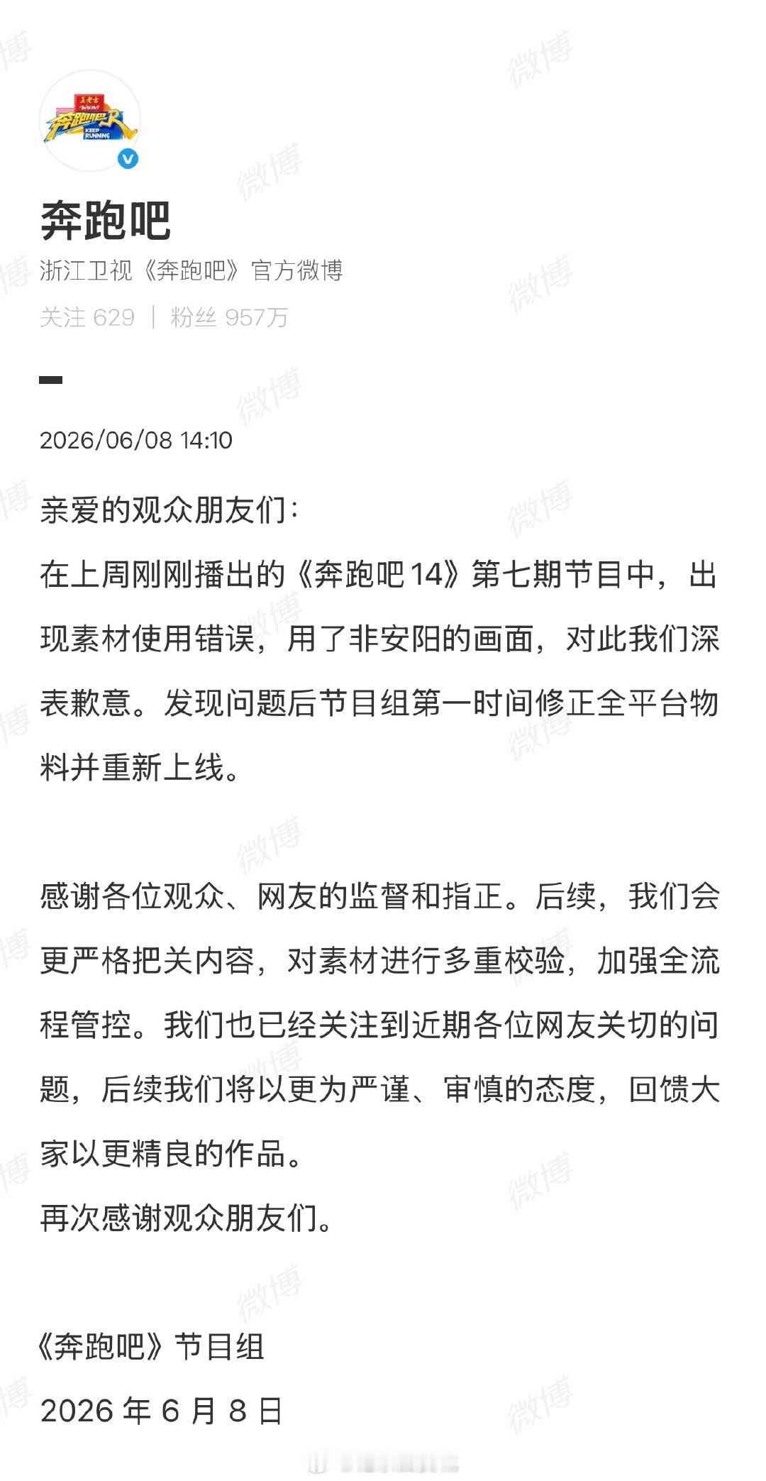 【跑男节目组致歉】 奔跑吧称已关注到网友关切问题近日，《奔跑吧》第七期节目中，出