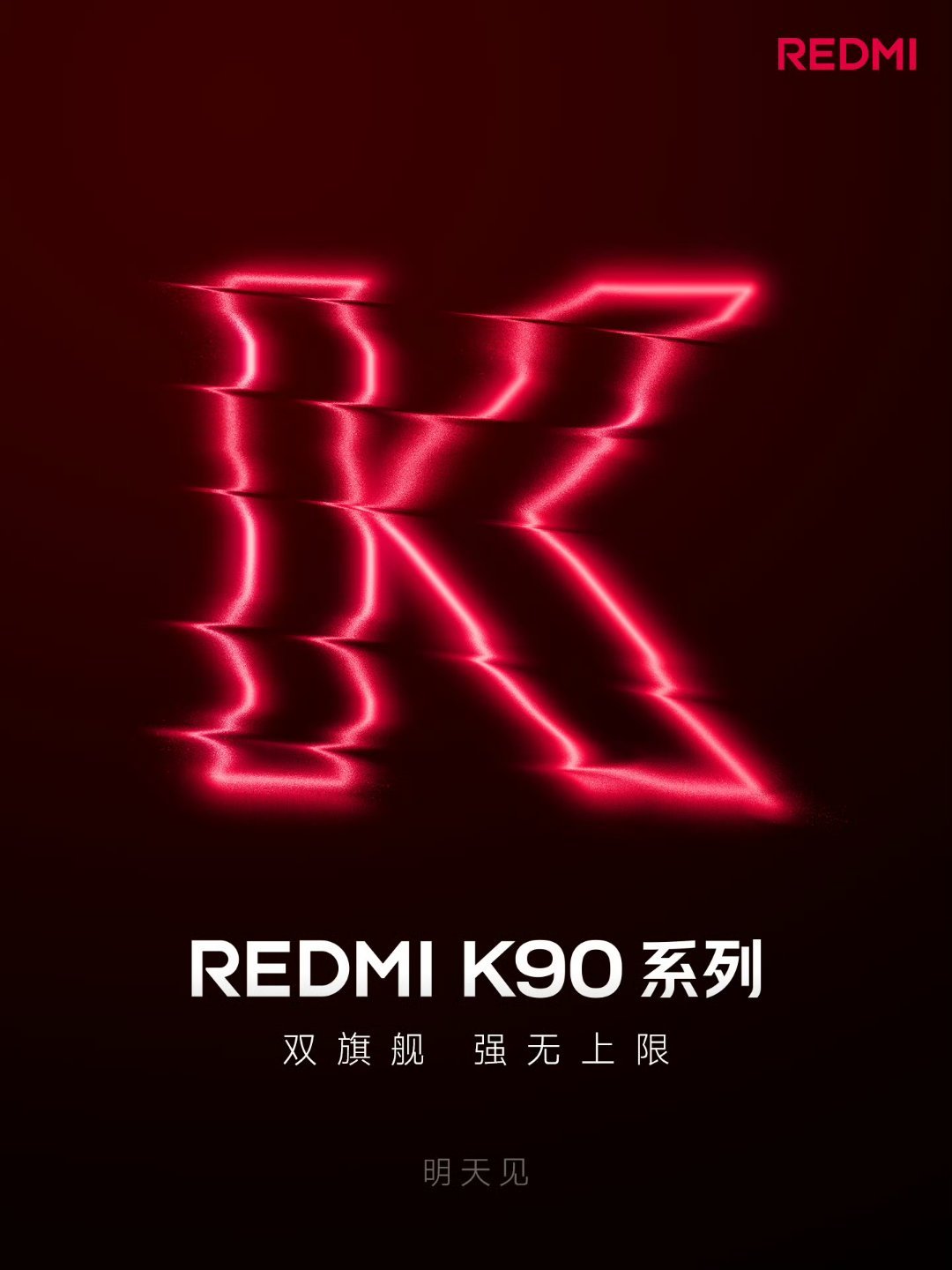 红米K90不排除和小米直接竞争[笑而不语] 双旗舰明天见，红米K90和红米K90