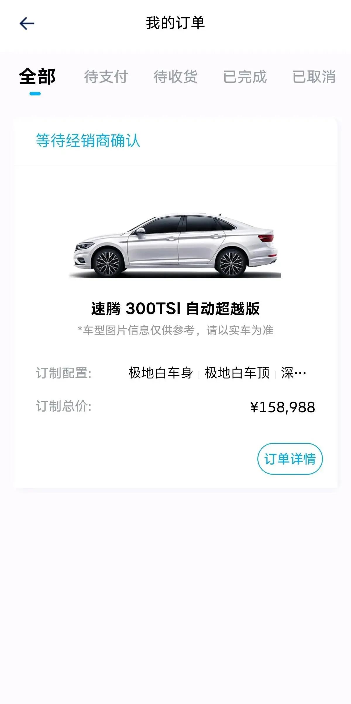 大家帮我看看，昨天刚定了速腾300超越加仪表，但是得等车一个月左右，销售说要是这