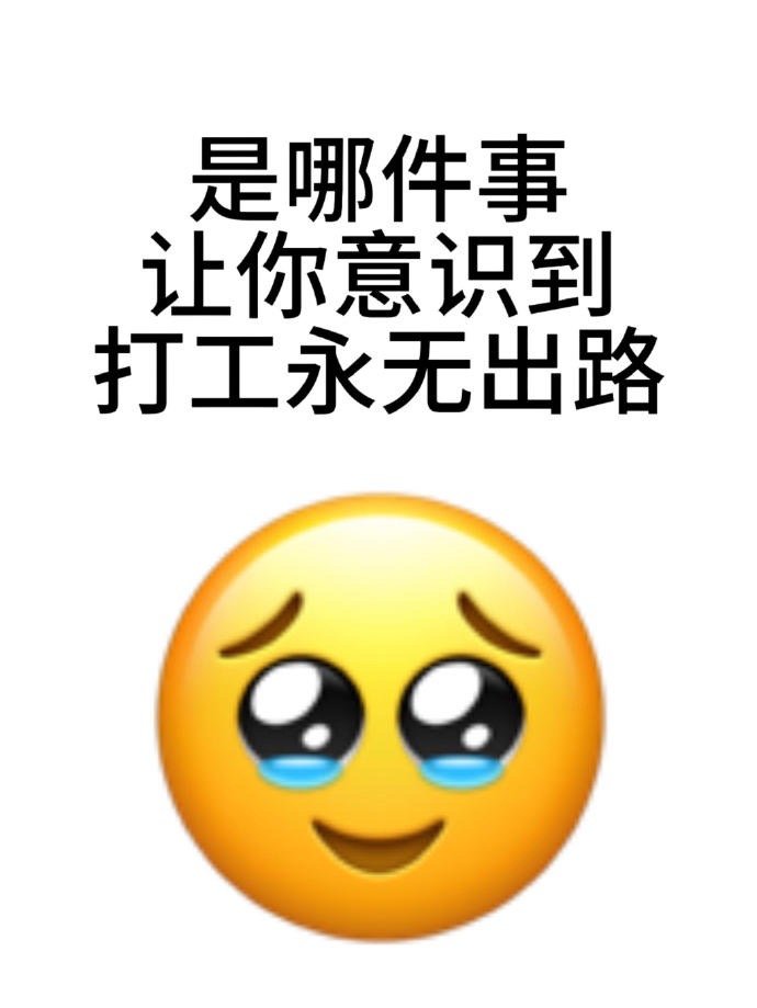 哪个瞬间让你突然意识到打工永无出路 