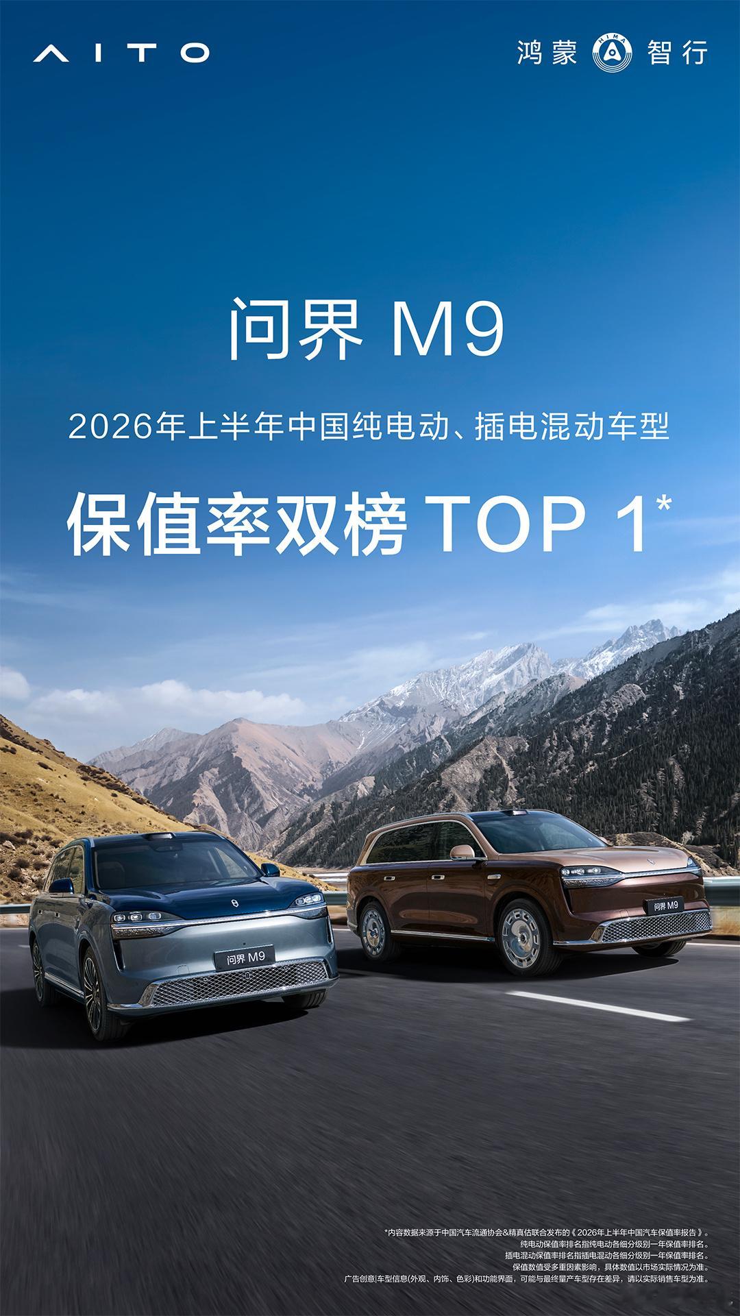 2026上半年保值率榜单揭晓科技车皇问界M9荣登插电混动及纯电车型双榜TOP1家