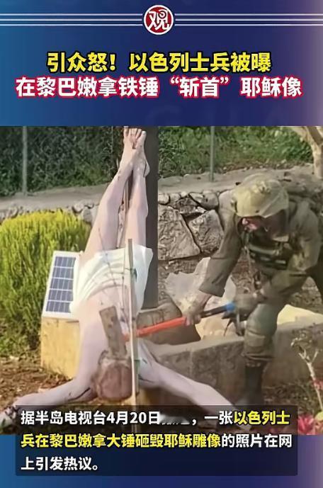 一名以色列士兵，跑到黎巴嫩的村子里，对着人家供奉的耶稣雕像，抡起锤子就疯狂乱砸，