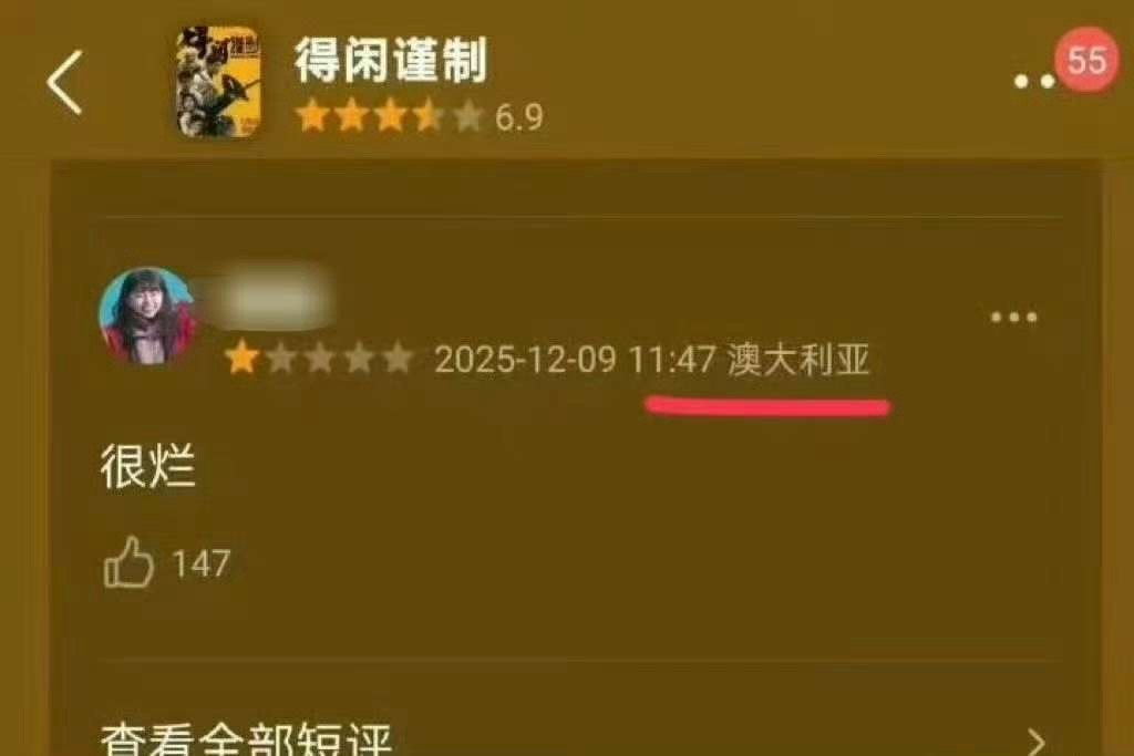 得闲谨制一星高赞ip是海外 一星高赞全是海外IP，豆瓣你是真不把观众当外人啊？这