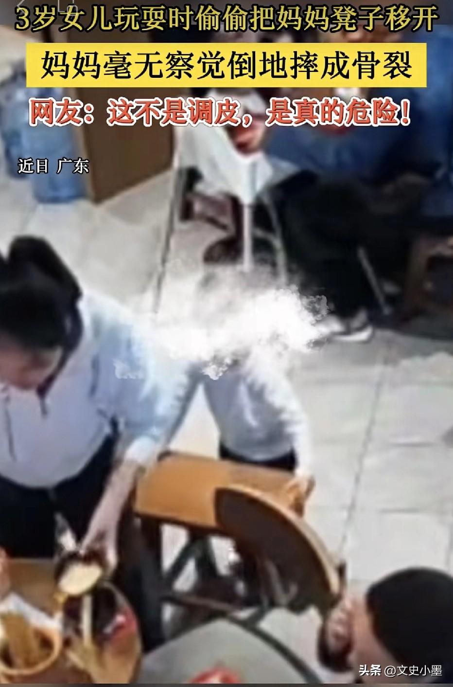 小女孩偷偷拿走妈妈凳子，导致妈妈摔倒骨折！

一个3岁的小女孩，跟着妈妈在饭店吃