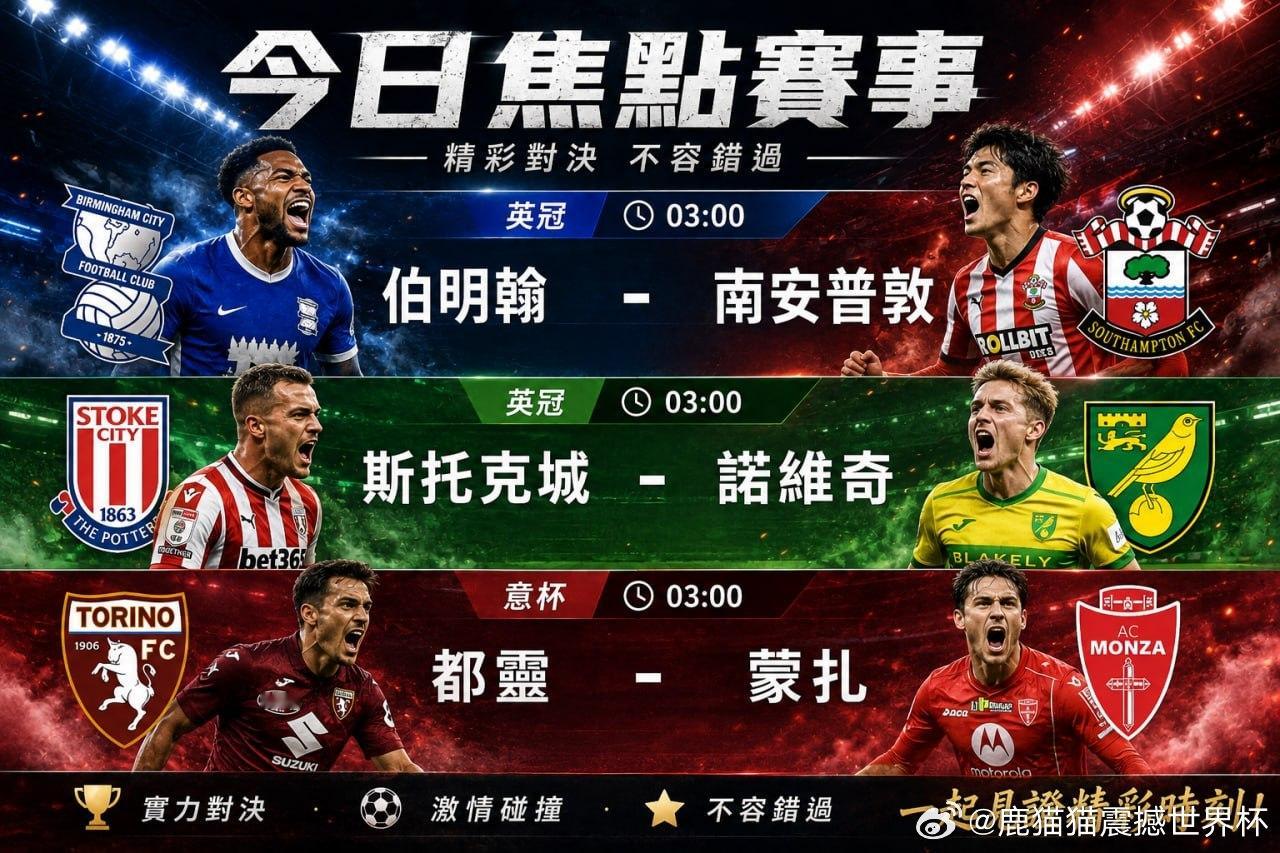 今晚03:00，三场焦点赛事同时开打！英冠：伯明翰 VS 南安普敦英冠：斯托克城