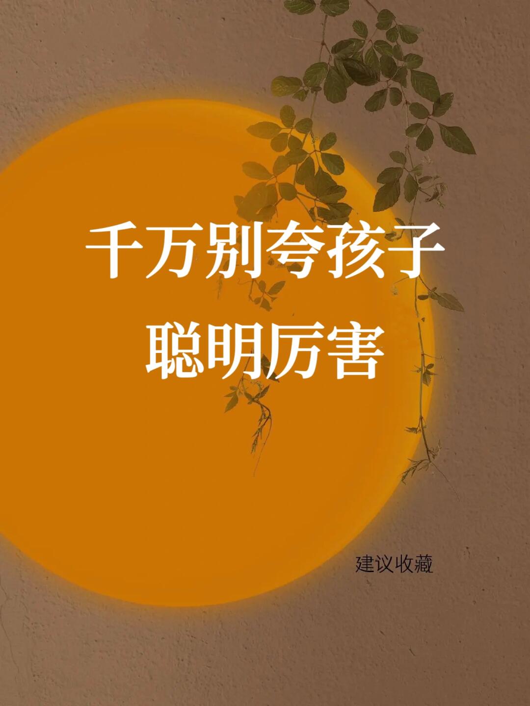 千万别夸孩子聪明、厉害