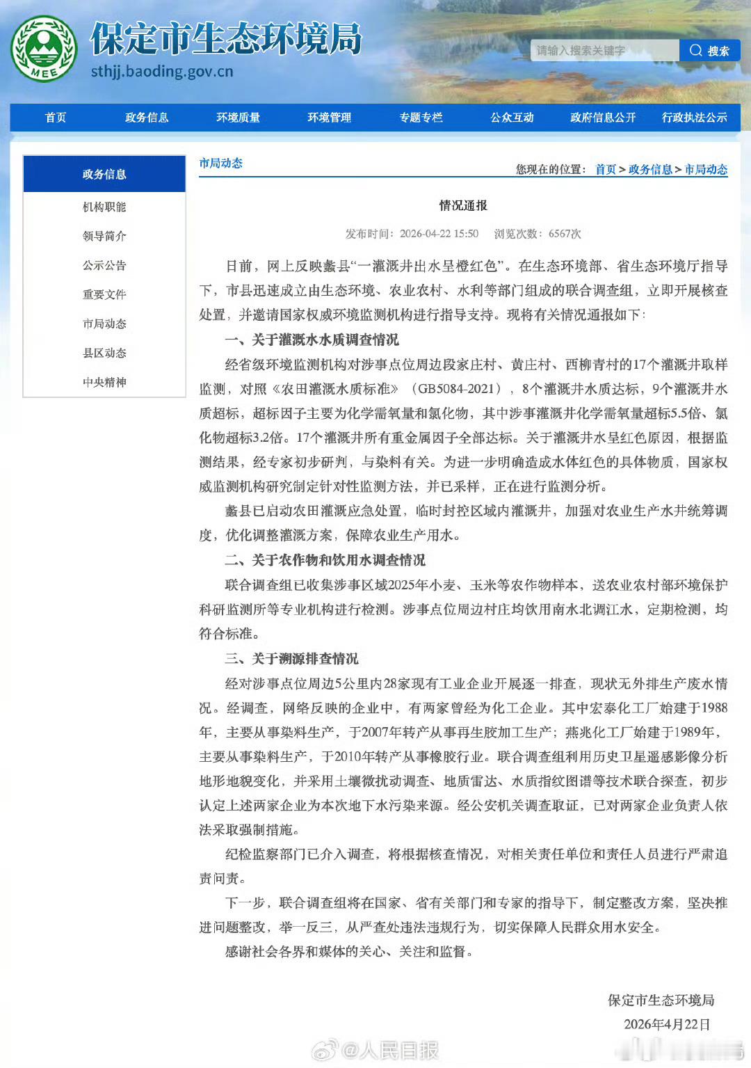 保定通报灌溉井水呈红色调查情况保定通报灌溉井水呈红色调查情况 饮用水没受影响真是