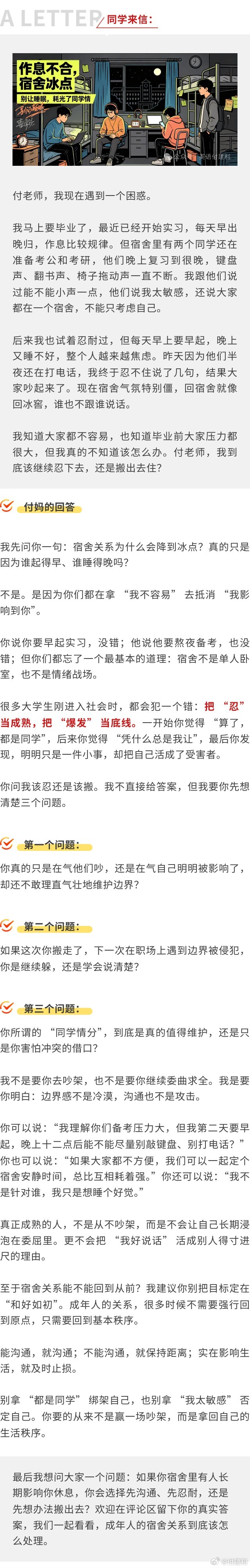 【付妈信箱】只因睡觉时间不对，四年宿舍情跌至冰点。。。 