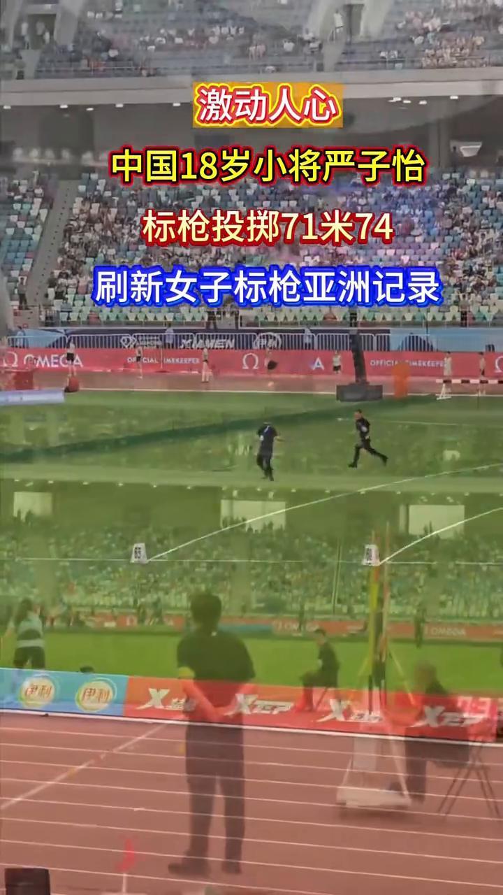 激动人心，中国18岁小将严子怡标枪投掷71米74，刷新女子标枪亚洲记录。