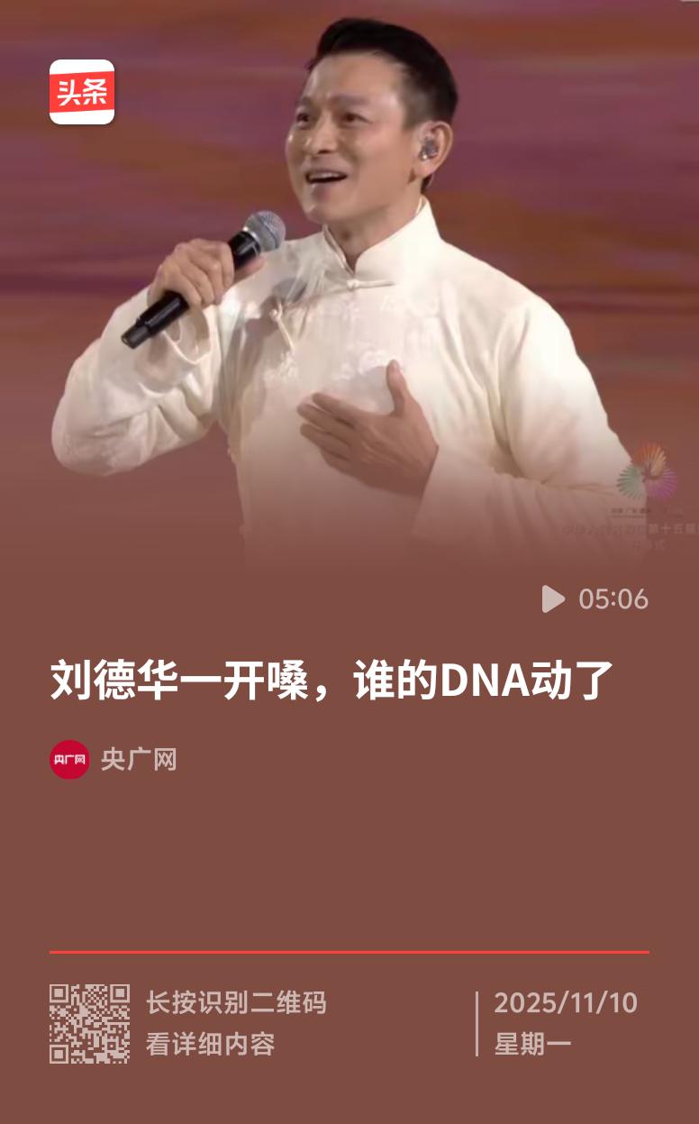 2025年11月9日，第十五届全运会开幕式上，64岁的刘德华作为压轴嘉宾登场，一