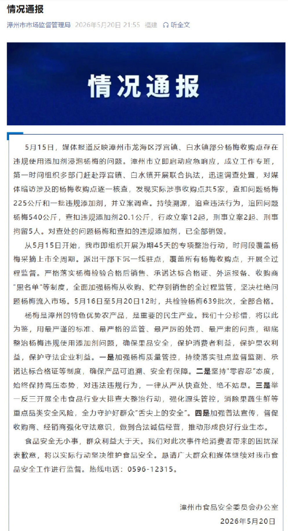 【泡药杨梅事件540公斤杨梅被追回】5月20日，福建漳州通报泡药杨梅事件：5月1