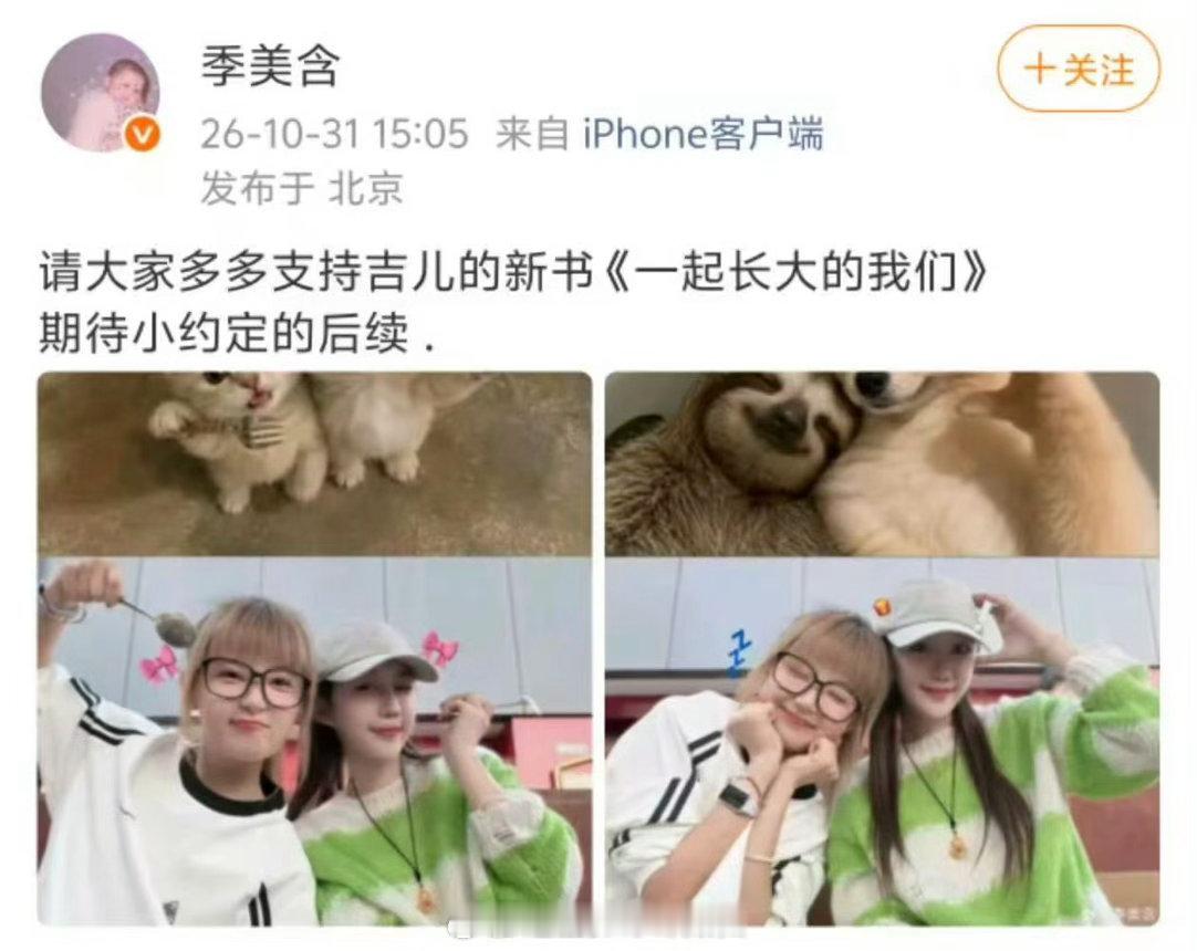 季美含推荐文吉儿新书季美含力挺文吉儿没有多余的话语，简简单单的推荐和合照，就是最