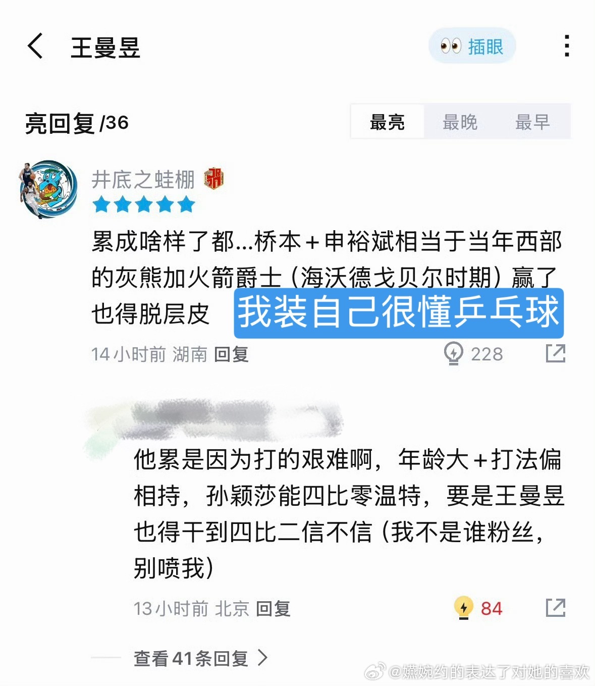 我真不知道王曼昱粉丝到底为什么用打申裕斌表示难度很大，真的蛮好笑，孙颖莎打那么多