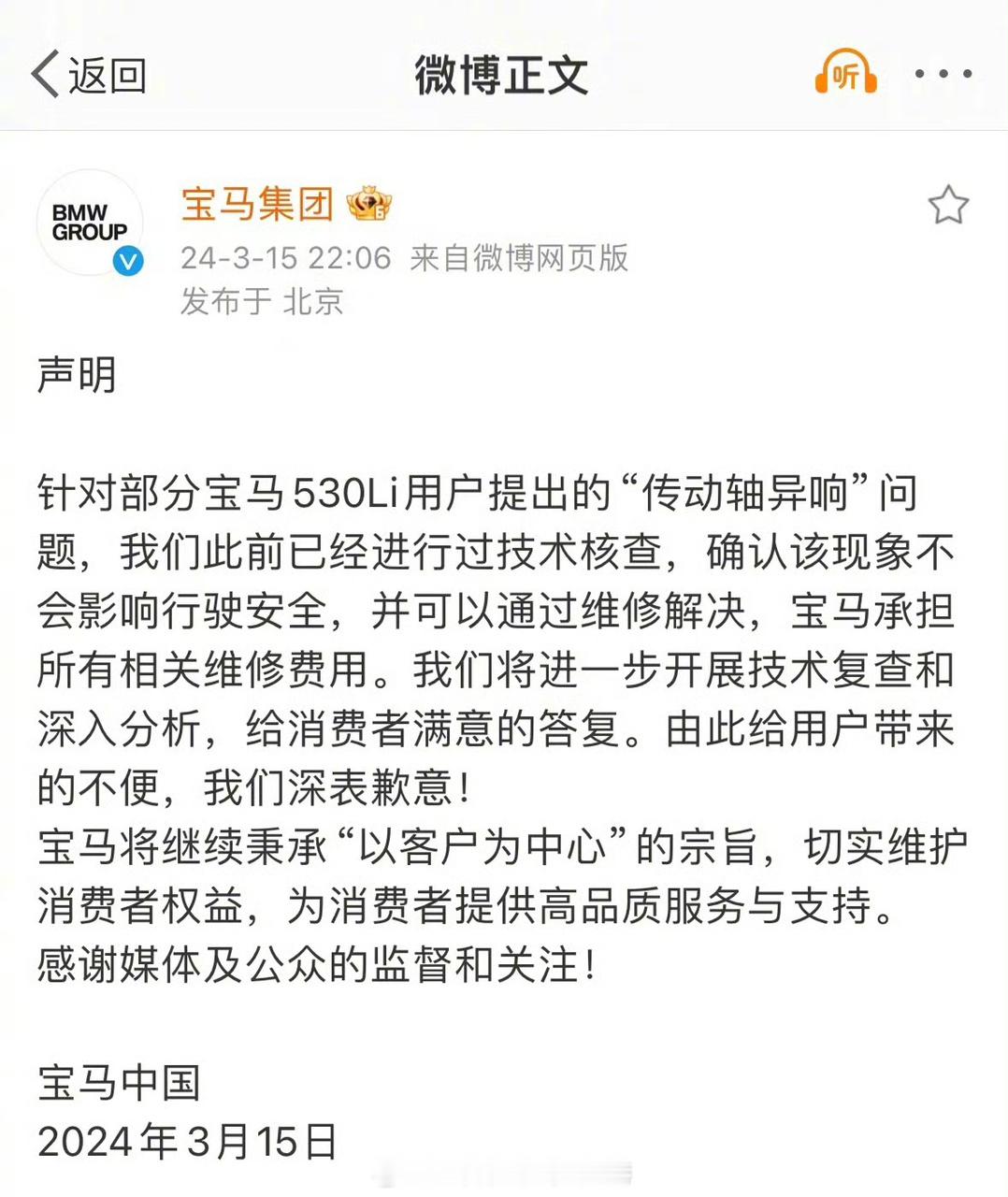#宝马表示将承担所有维修费用##315曝光宝马传动轴问题# 【宝马及时回应315