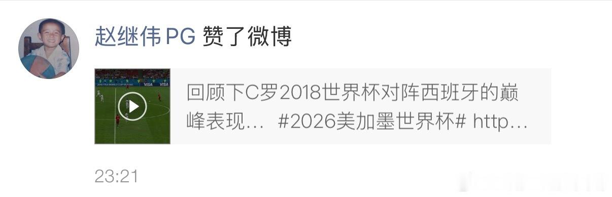 辽宁男篮赵继伟 浑南内马尔点赞了C罗。 CBA