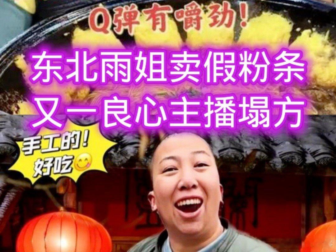 #东北雨姐明知红薯粉成分问题#网红的话还能信么？是明知故犯还是利欲熏心？“东北雨