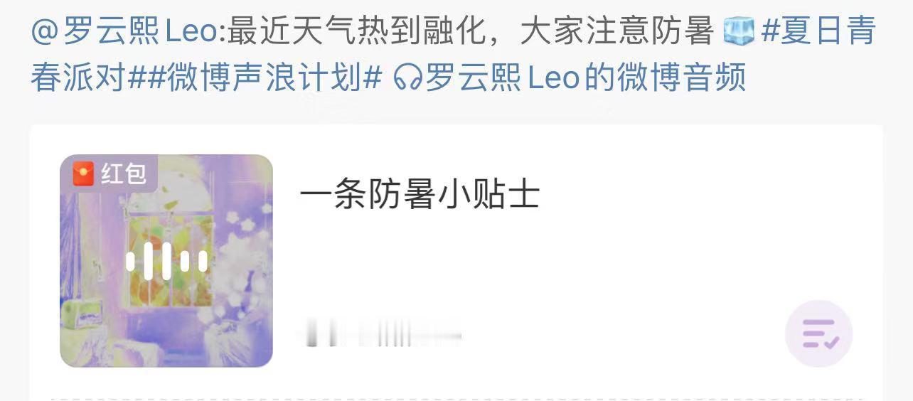 罗云熙防暑小贴士 罗云熙发语音提醒大家天气炎热注意防暑多喝水，好温柔好体贴，被暖