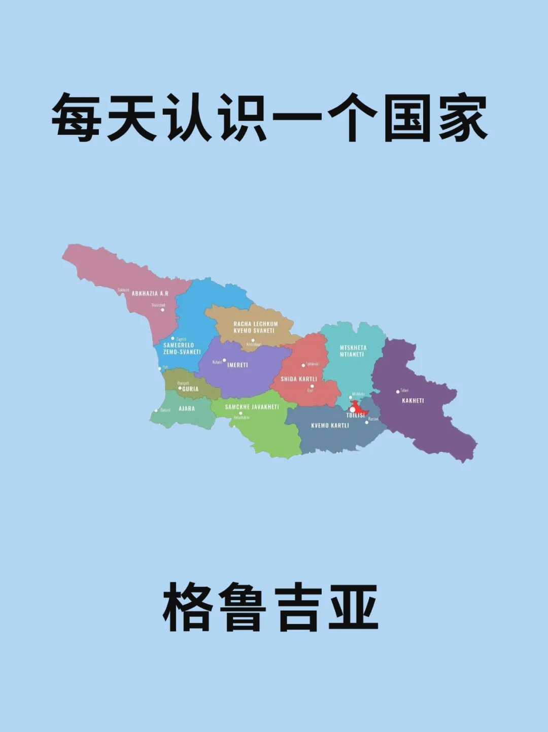 每天认识一个国家—格鲁吉亚🇬🇪