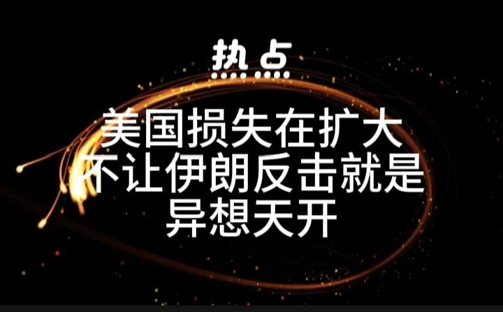美以想打完伊朗就一走了之，门儿都没有！
这是伊朗外长的最新表态。在伊朗持续反击下