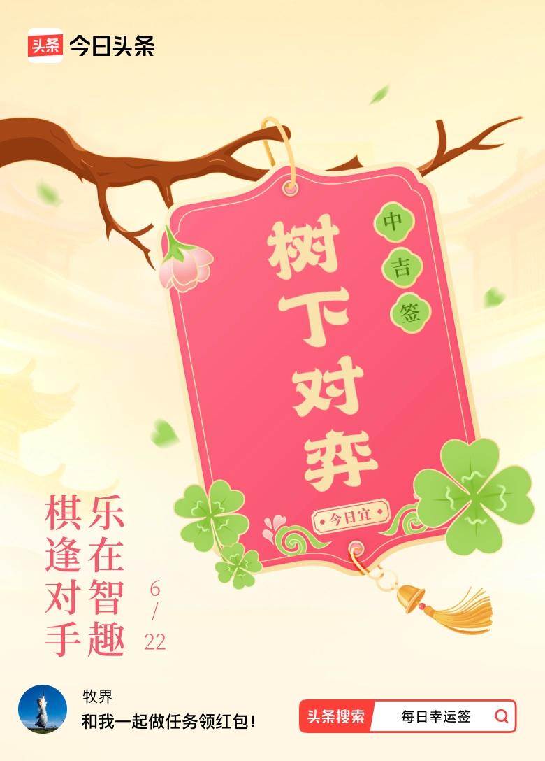 真心话茶局我抽到了中吉签，今日签文为：棋逢对手，乐在智趣。戳这里👉快来看看你能