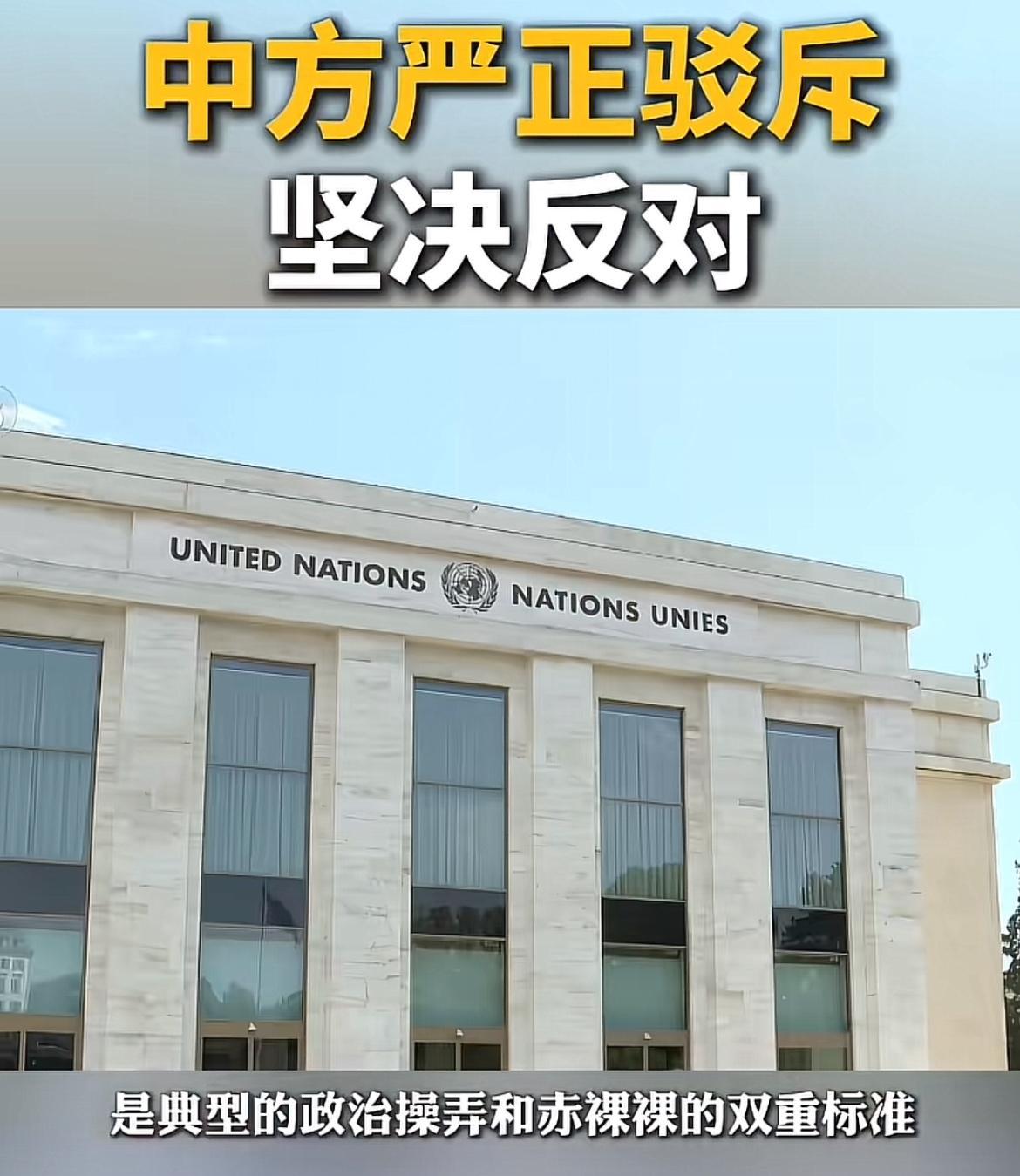 日内瓦现场激烈对峙！中方严厉驳斥坚决反对！

8月11日，于日内瓦裁军谈判会议上