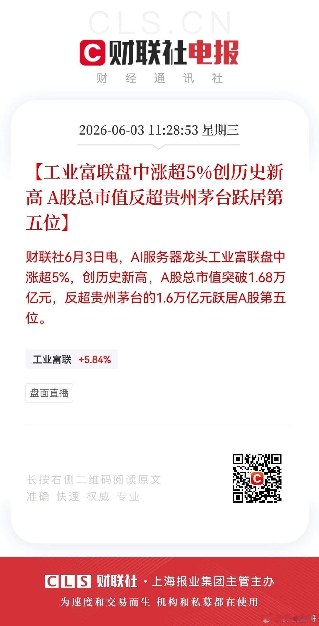 股票【工业富联盘中涨超5%创历史新高 A股总市值反超贵州茅台跃居第五位】6月3日