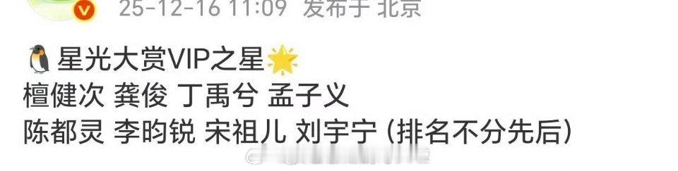 🐧星光大赏vip之星，檀健次，龚俊，丁禹兮，孟子义，李昀锐，陈都灵，宋祖儿，刘