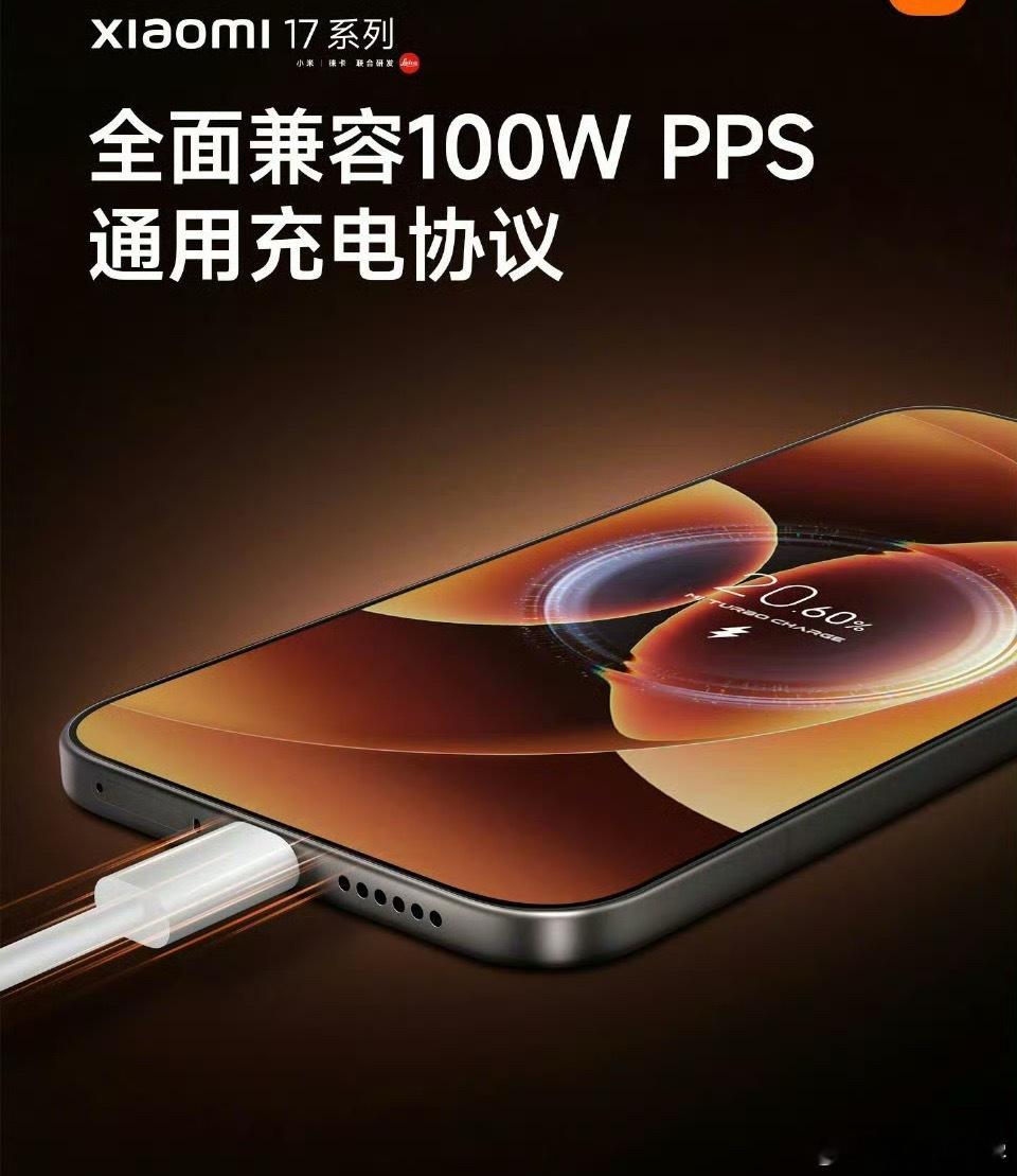 小米17兼容100W通用充电协议100W瓦的超级快充，这回真的没有电池焦虑了，你