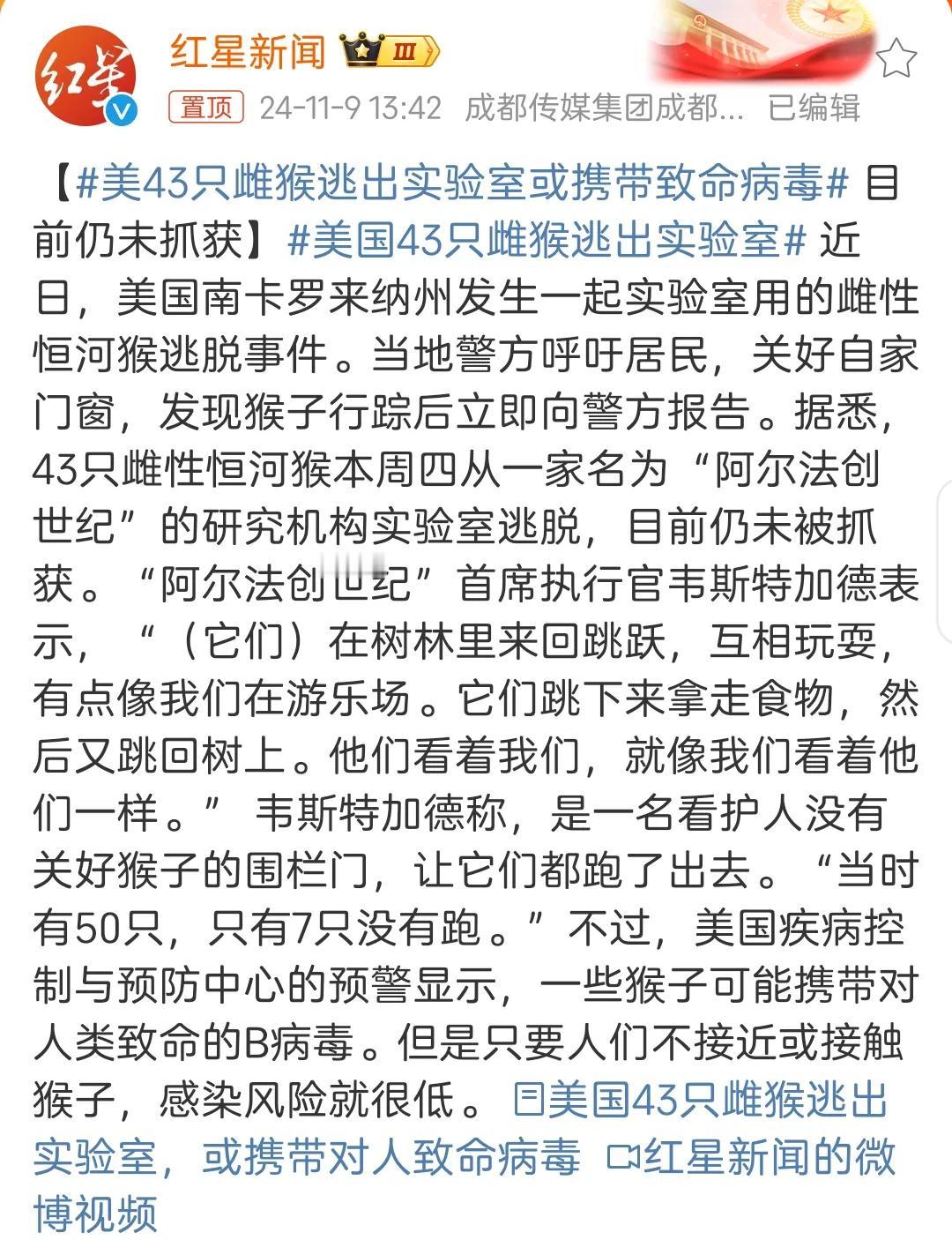 又来了！美国43只做试验用的母猴子从实验室逃脱，实验室是一家医学研究机构，叫“阿