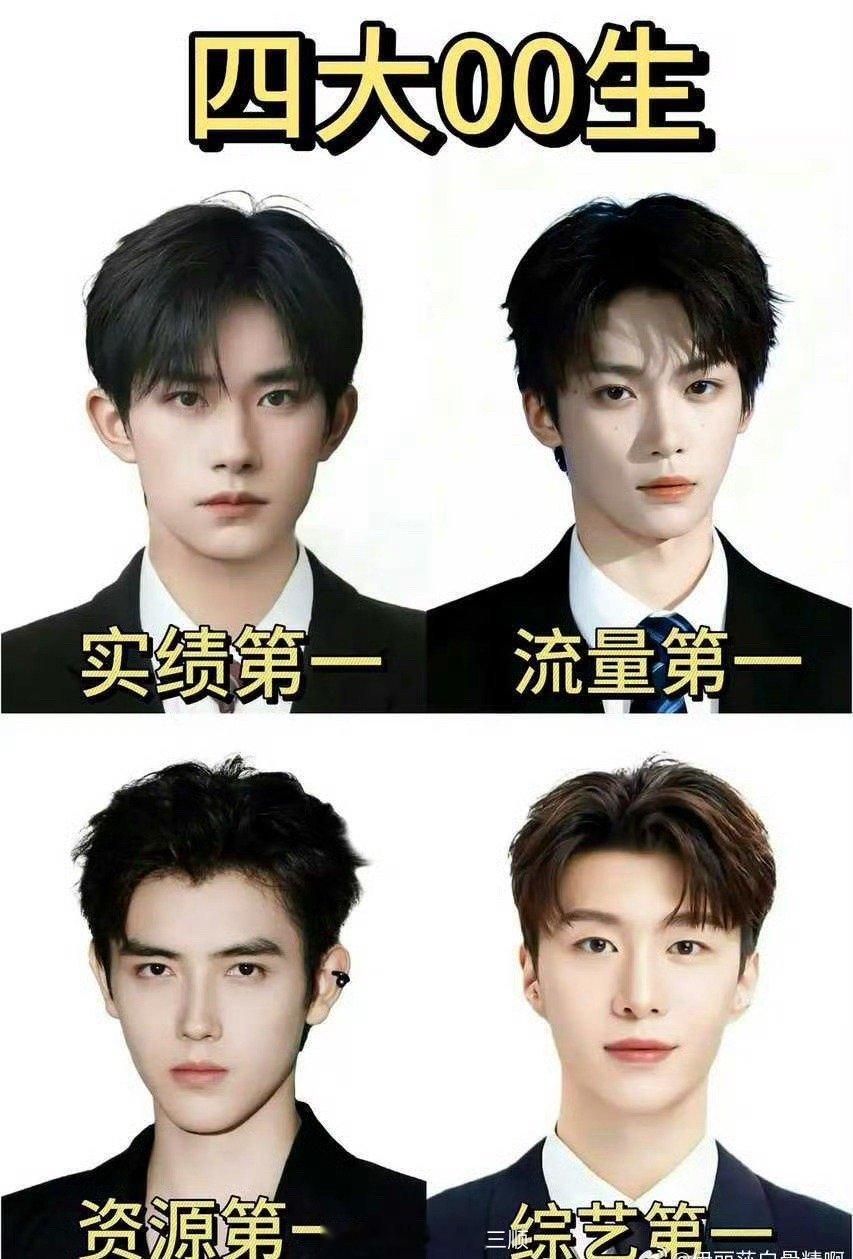 豆瓣选出来的00四大小生，谁抬咖了？[笑cry]易烊千玺，梓渝，陈飞宇，范丞丞 