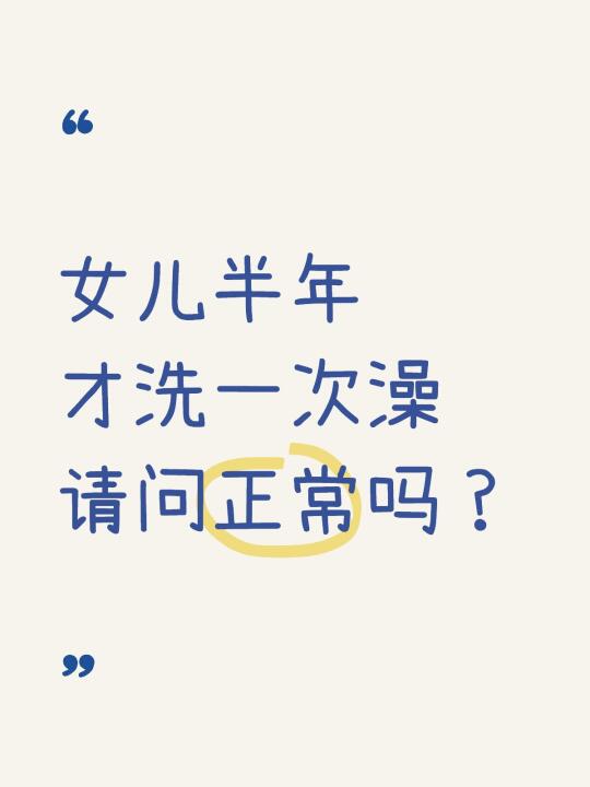 女儿半年才洗一次澡…我还是选择溺爱