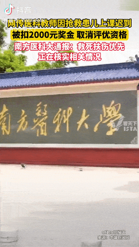 南方医科大教师因救人迟到受处分事件，正在考验着院校领导班子的胸怀、格局和理念！
