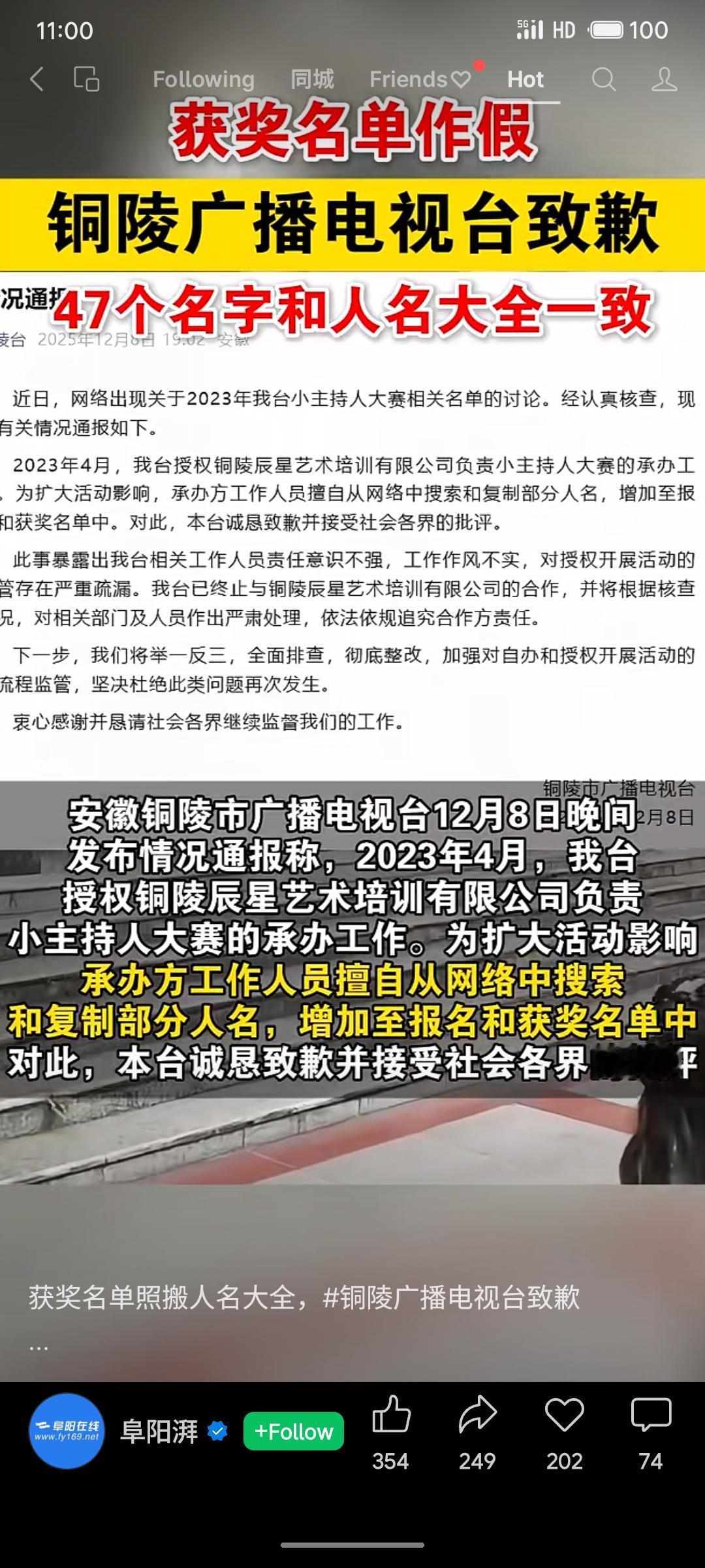 安徽铜陵广播电视台被曝其2023年小主持人大赛获奖名单涉嫌造假，大量姓名与网络“