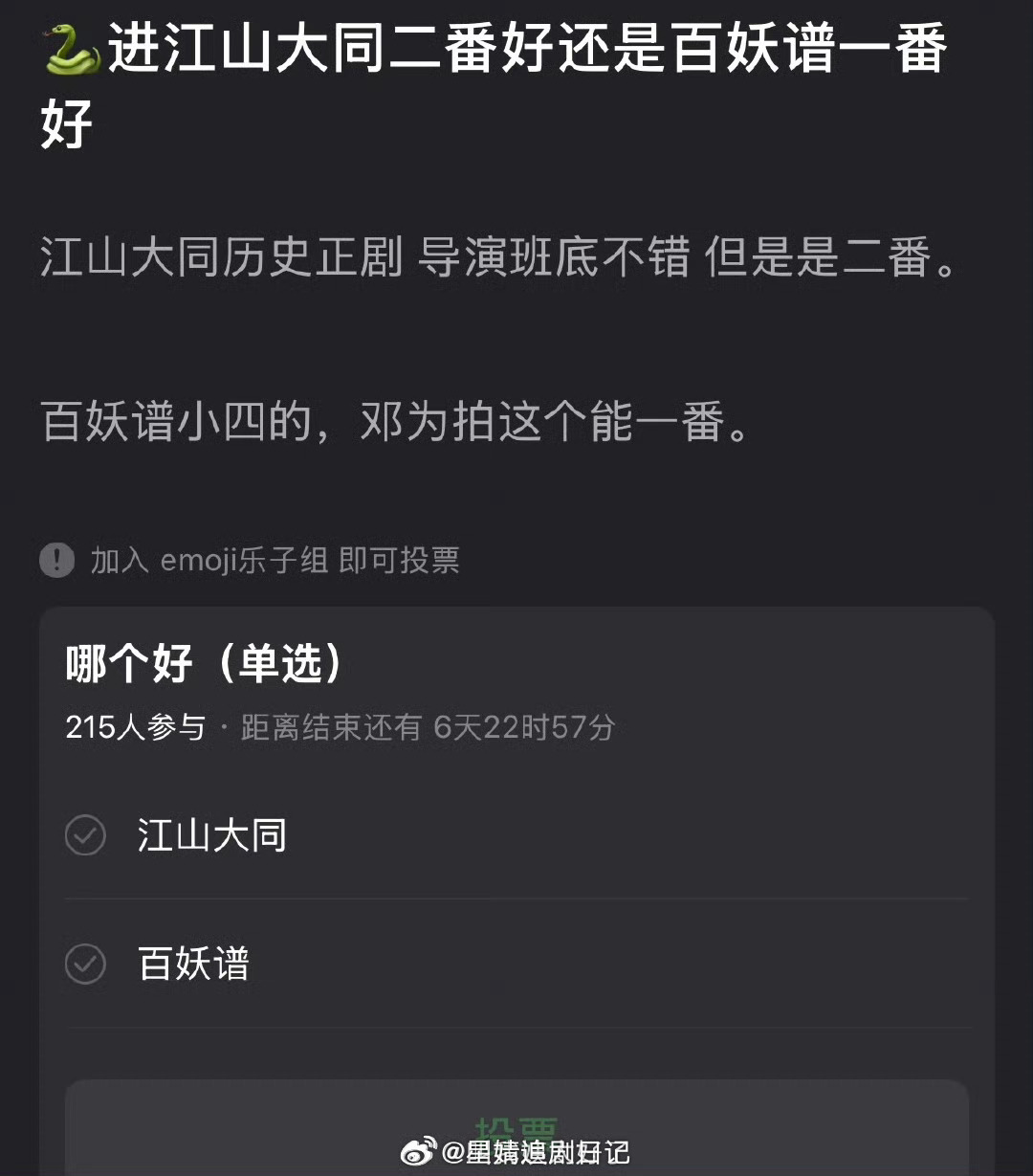 大家感觉邓为进江山大同二番好还是百妖谱一番好？江山大同历史正剧，导演班底不错，但