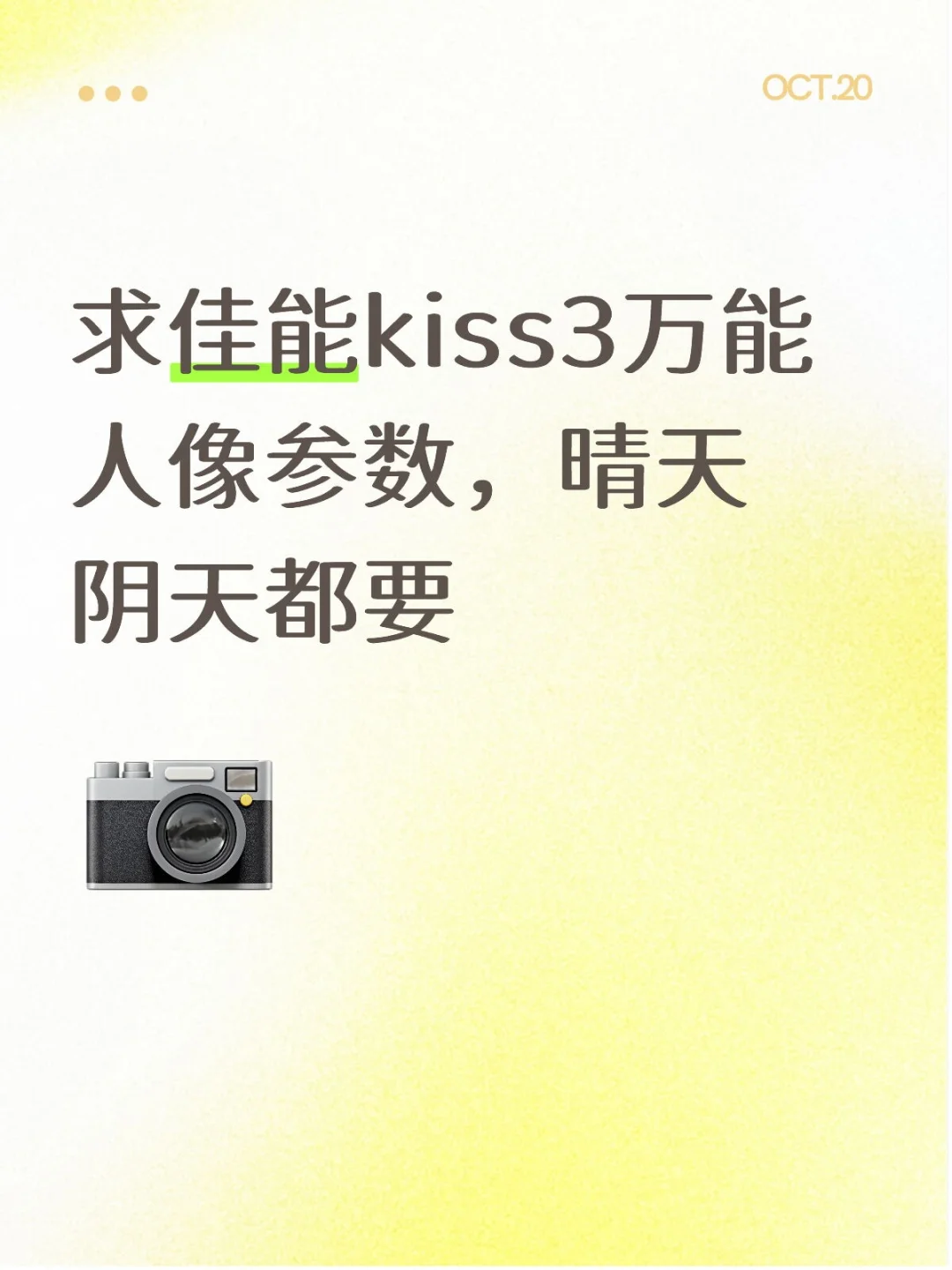 求求了！ 佳能kiss3万能人像参数，晴天阴天都要