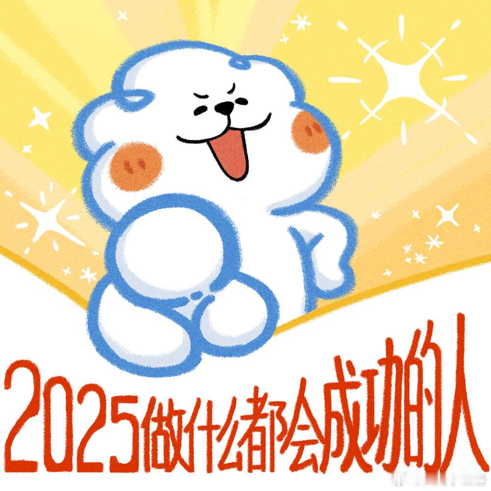 2025做什么都会成功的人！ 