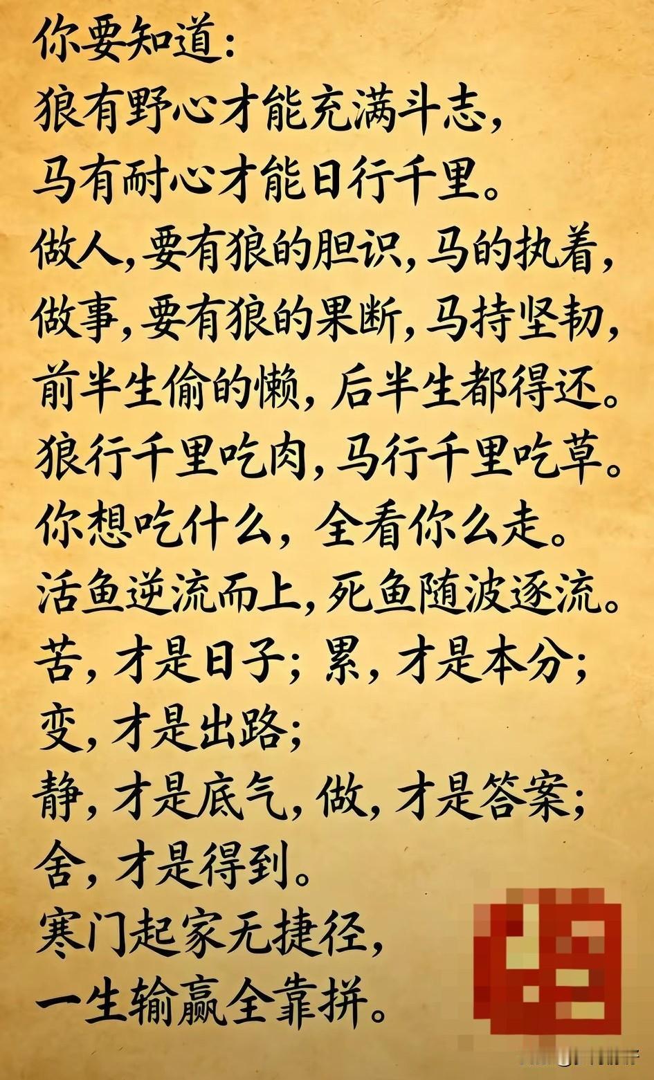 狼行千里，马胆照心；乘风破浪，直挂云帆。

狼行千里，靠的是孤勇；马胆驰骋，凭的