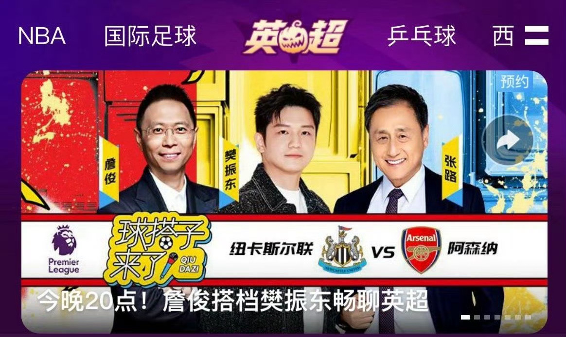 #樊振东解说足球# 今晚将上演阿森纳客场对阵纽卡斯尔联的比赛，樊振东和詹俊、张路