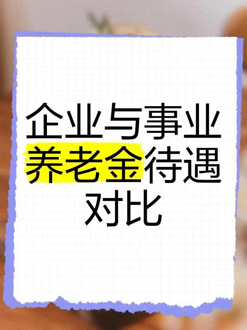 很多人一直疑惑，为啥有人退休金三四千，有人能拿到六七千？总觉得是机关和企业的身份