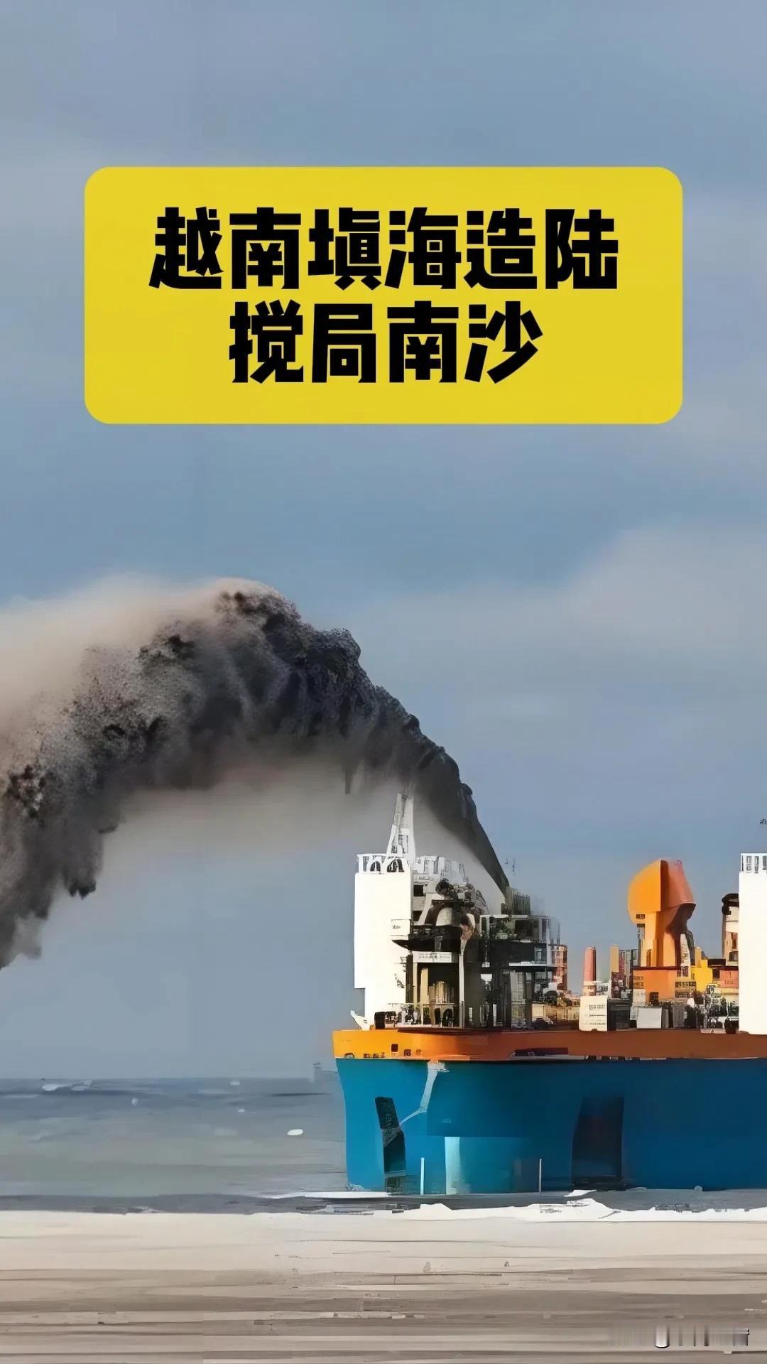 越南在南沙填海？别装了！在中国固有领土上“搞小动作”，算盘打错了！
 
刷到越南