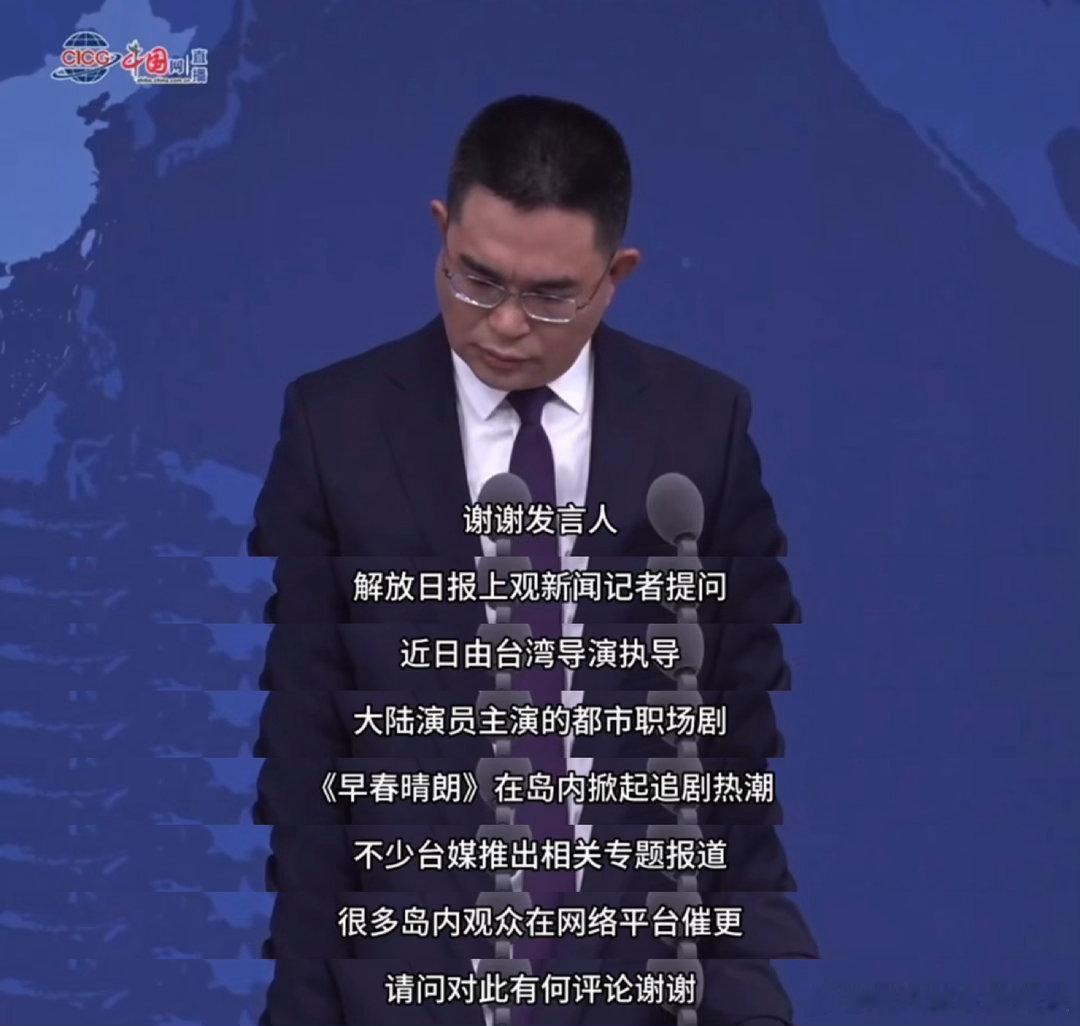 国台办回应岛内观众催更早春晴朗国台办回应早春晴朗火到台湾🎞️两岸影人携手创作，
